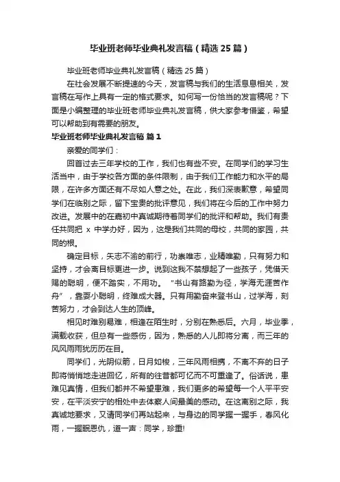 毕业班老师毕业典礼发言稿（精选25篇）