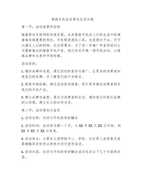 推销手机活动策划互动方案