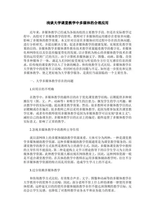 浅谈大学课堂教学中多媒体的合理应用