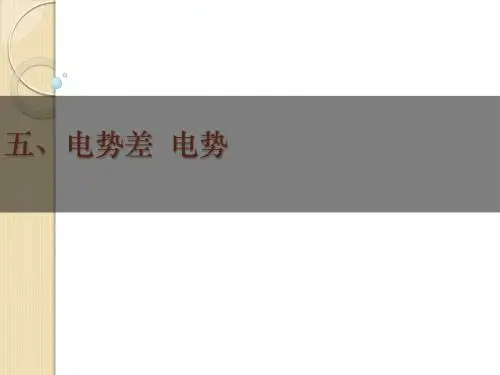 物理：13.5《电势差-电势》课件(人教大纲版高二上)