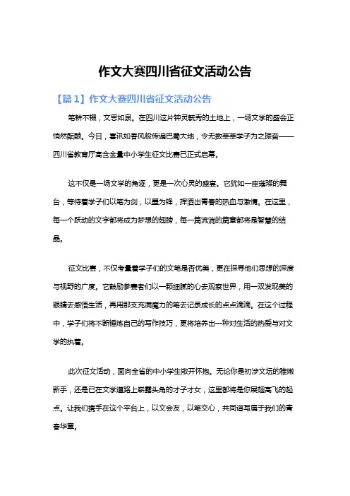作文大赛四川省征文活动公告
