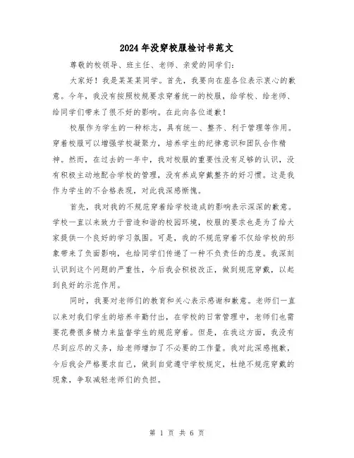 2024年没穿校服检讨书范文(3篇)