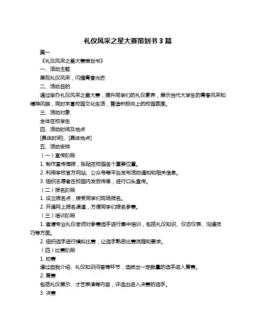 礼仪风采之星大赛策划书3篇