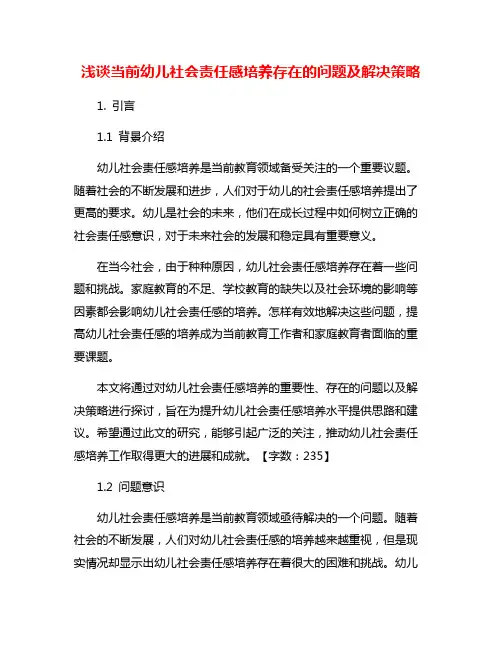 浅谈当前幼儿社会责任感培养存在的问题及解决策略