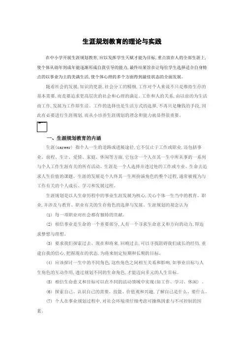 生涯规划教育的理论与实践