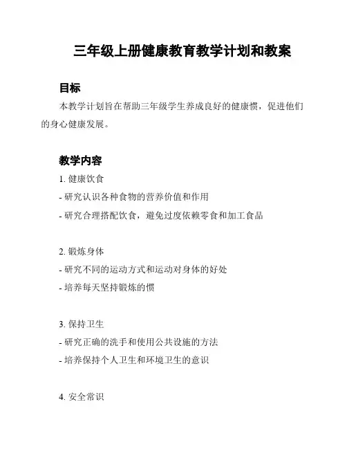 三年级上册健康教育教学计划和教案