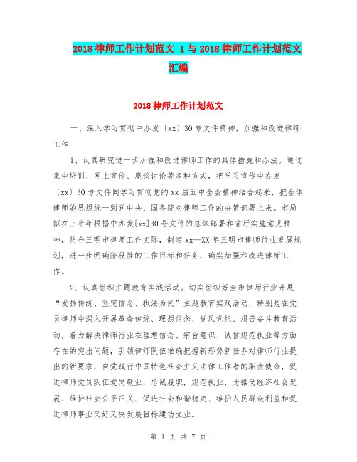 2018律师工作计划范文 1与2018律师工作计划范文汇编.doc