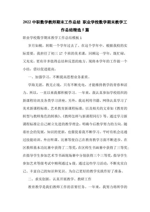 2022中职数学教师期末工作总结-职业学校数学期末教学工作总结精选5篇