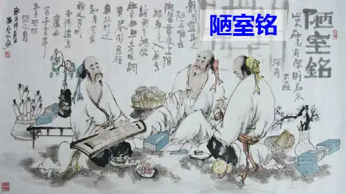 部编版七下语文16.短文两篇《陋室铭》《爱莲说》教学课件