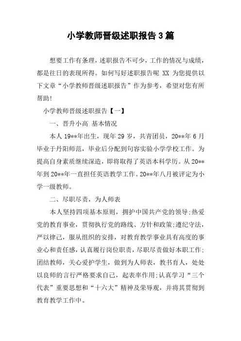 小学教师晋级述职报告3篇