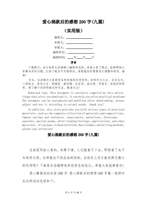 爱心捐款后的感想200字(九篇)