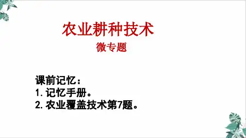 [优选]新高考高三三轮冲刺农业耕种技术精品PPT