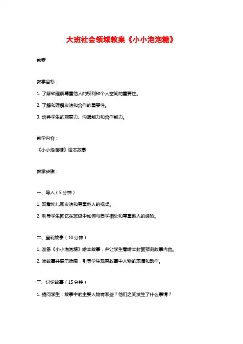 大班社会领域教案《小小泡泡糖》