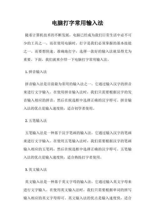 电脑打字常用输入法