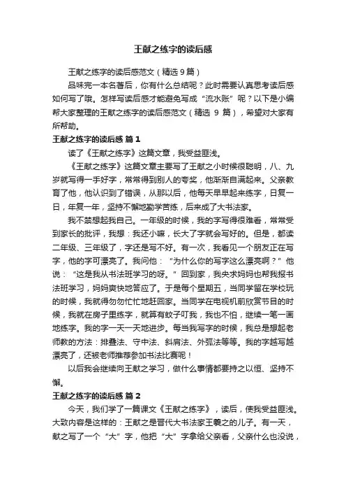 王献之练字的读后感范文（精选9篇）