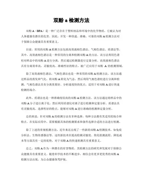 双酚a检测方法