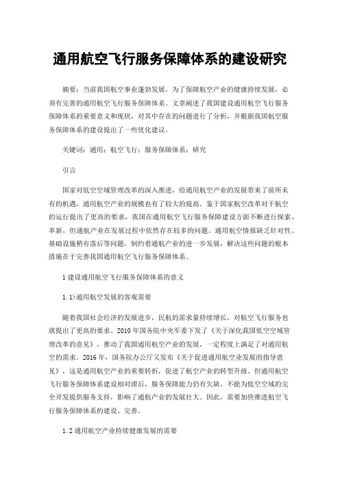 通用航空飞行服务保障体系的建设研究