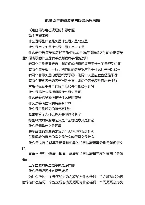 电磁场与电磁波第四版课后思考题