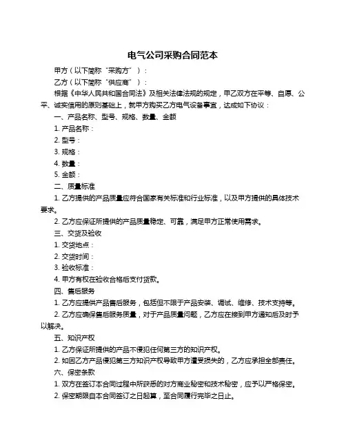电气公司采购合同范本