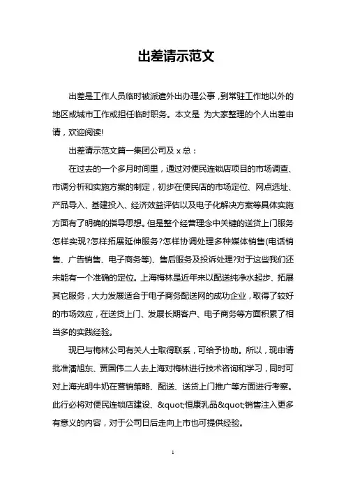 出差请示范文