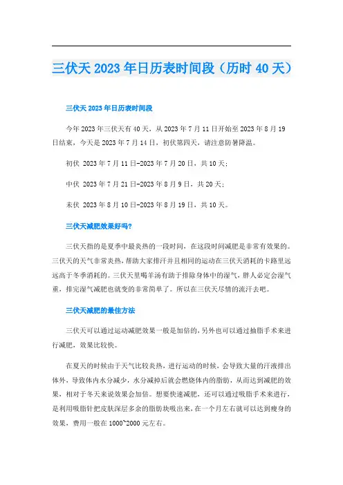 三伏天2023年日历表时间段(历时40天)