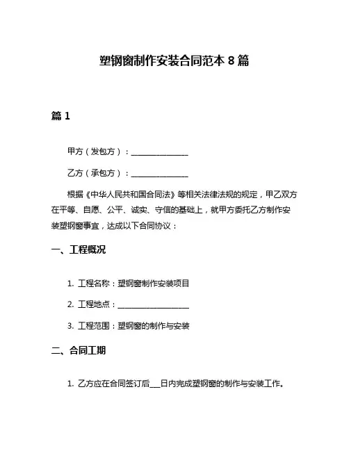 塑钢窗制作安装合同范本8篇