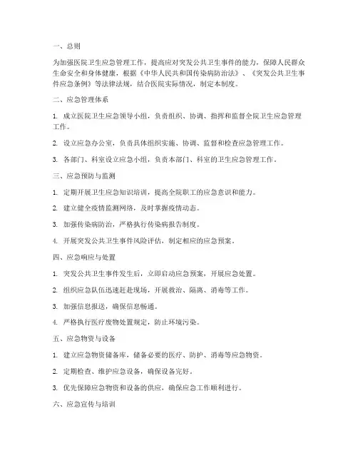 医院卫生应急管理制度制度