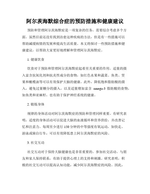 阿尔茨海默综合症的预防措施和健康建议