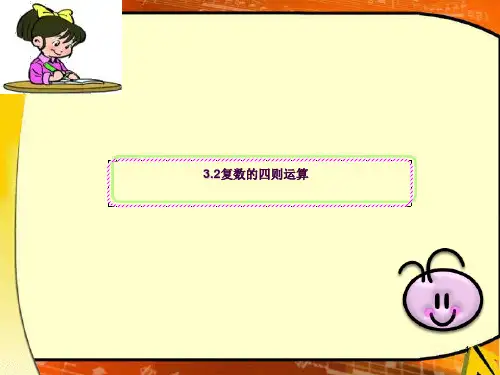 3.2复数的四则运算ppt课件