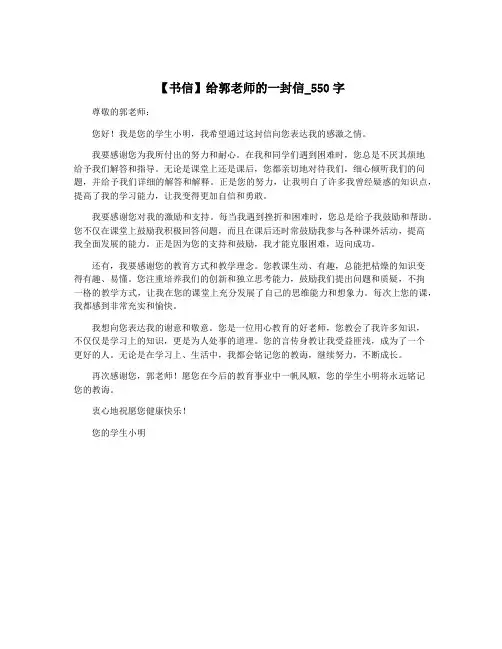 【书信】给郭老师的一封信_550字