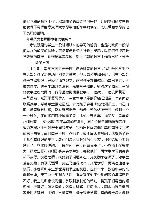 一年级语文老师期中考试总结（精选5篇）