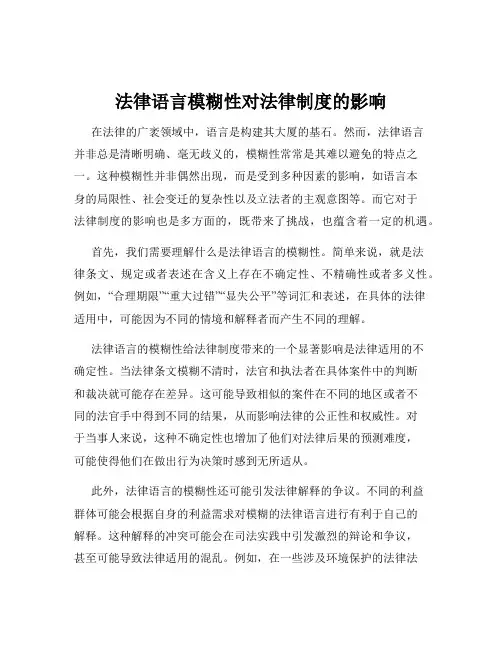 法律语言模糊性对法律制度的影响