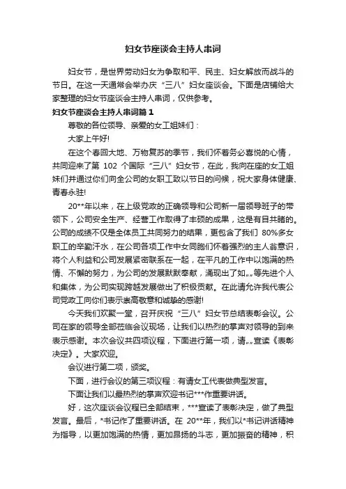 妇女节座谈会主持人串词