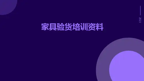 家具验货培训资料