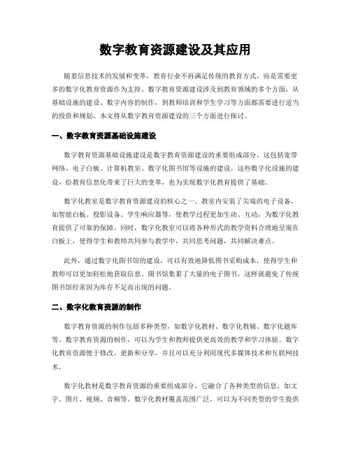 数字教育资源建设及其应用
