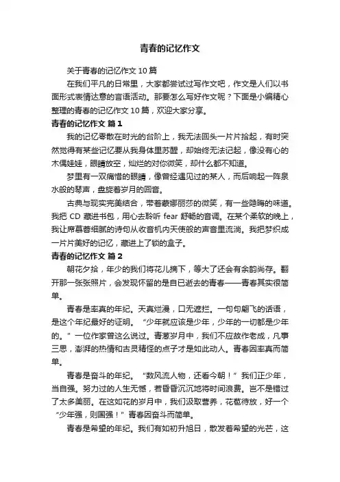 关于青春的记忆作文10篇