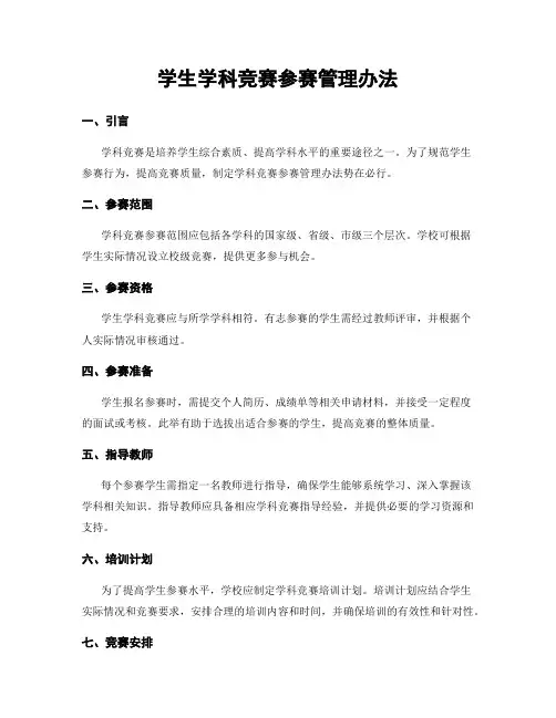 学生学科竞赛参赛管理办法