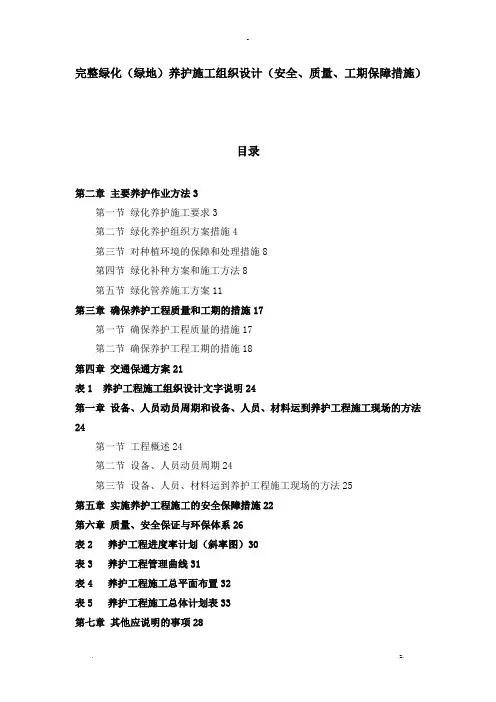 绿化绿地养护施工设计方案及对策安全质量工期保障措施