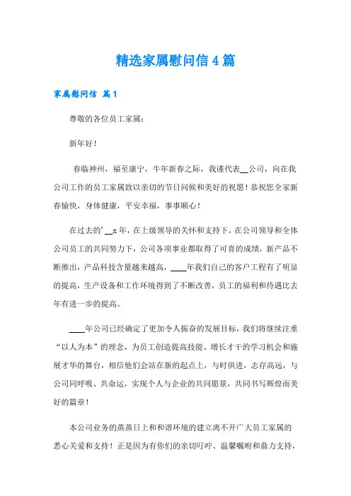 精选家属慰问信4篇