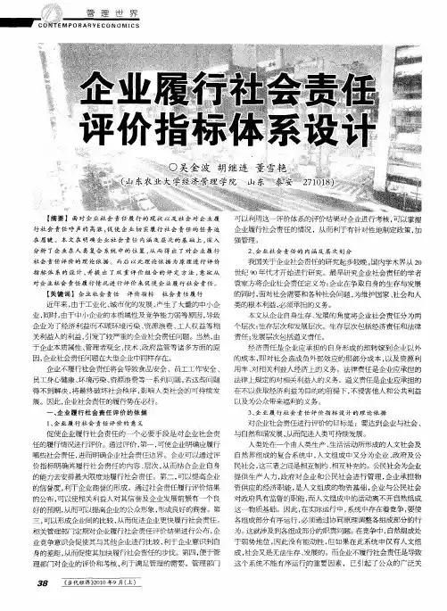 企业履行社会责任评价指标体系设计