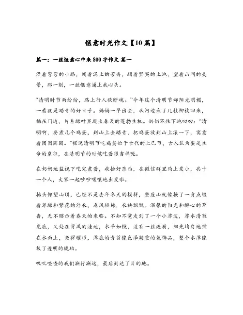 惬意时光作文【10篇】
