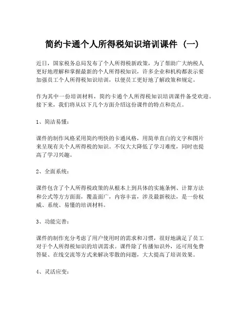 简约卡通个人所得税知识培训课件 (一)