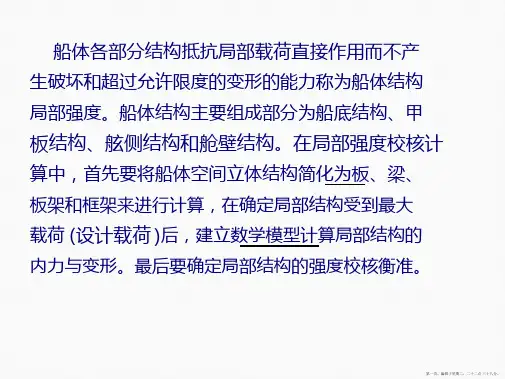 第三船体结构局部强度计算