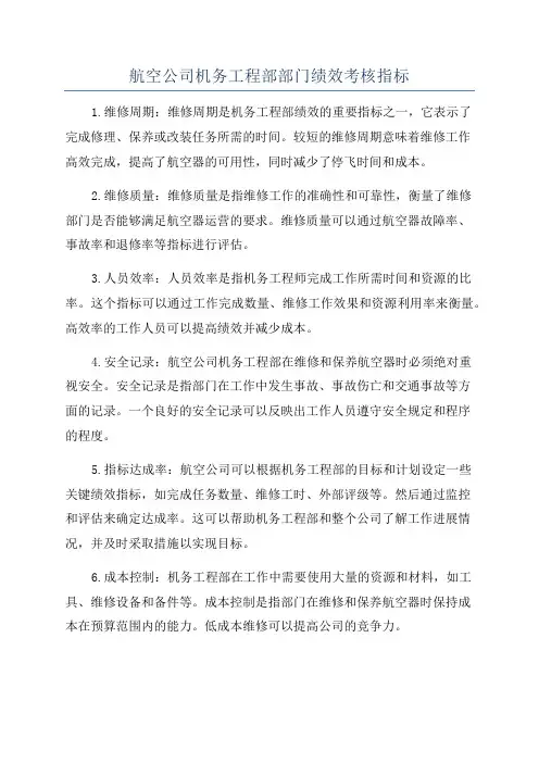 航空公司机务工程部部门绩效考核指标