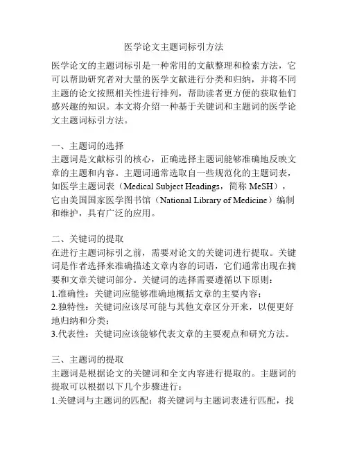 医学论文主题词标引方法