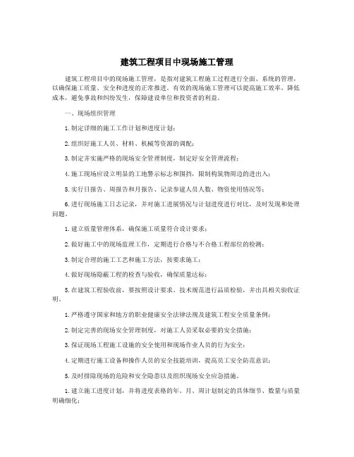 建筑工程项目中现场施工管理