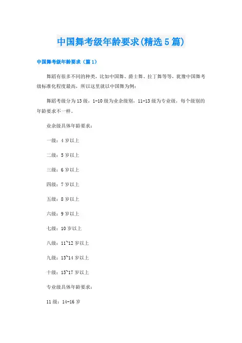中国舞考级年龄要求(精选5篇)
