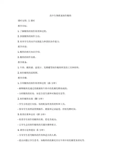 高中生物教案制作酸奶