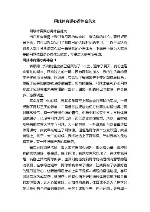 网球体育课心得体会范文
