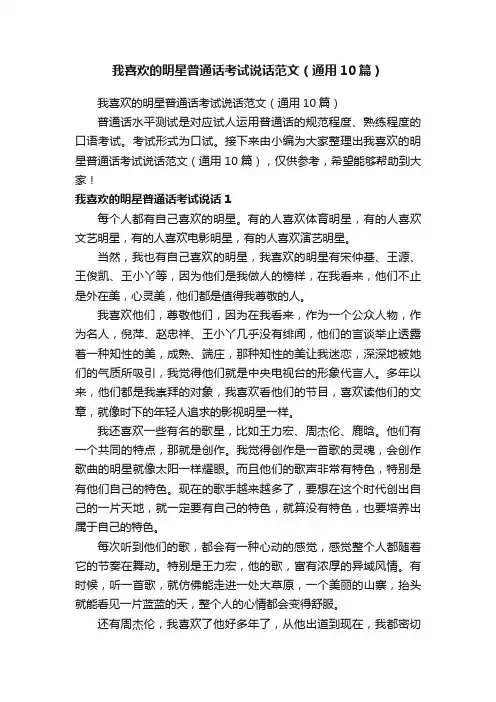 我喜欢的明星普通话考试说话范文（通用10篇）
